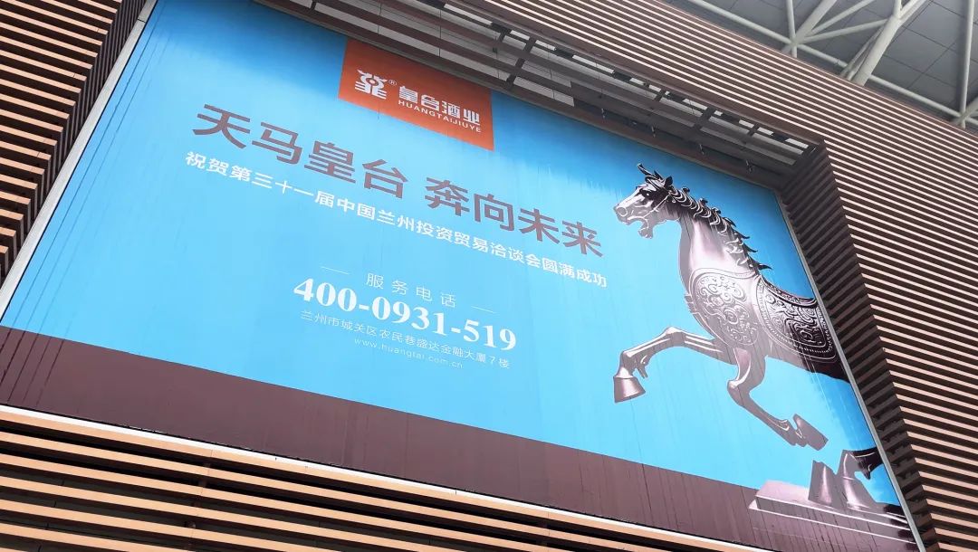 共享機(jī)遇，共謀發(fā)展！皇臺(tái)酒業(yè)綻放第三十一屆蘭洽會(huì)