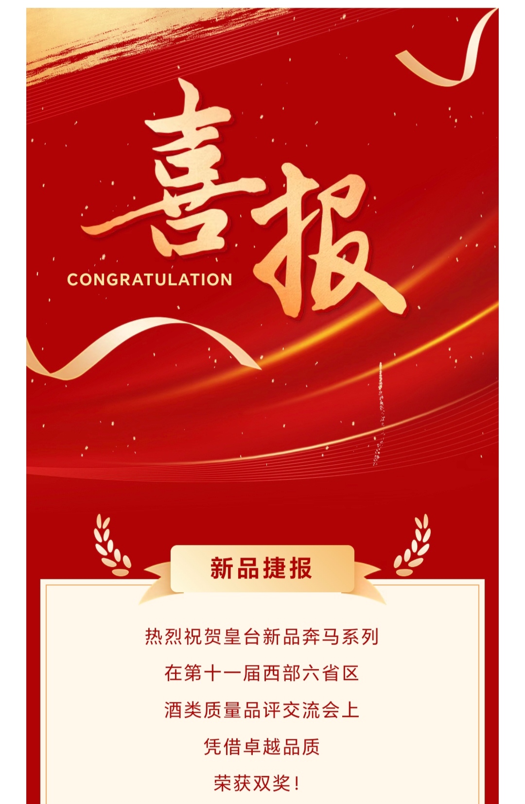 新品捷報(bào) | 熱烈祝賀皇臺(tái)奔馬系列加冕雙獎(jiǎng)！